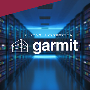 garmit　製品カタログ（PDF）